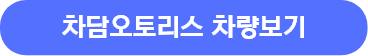 차량 보러가기