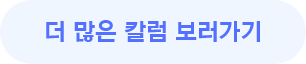 칼럼 더보기