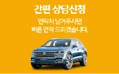 간편 상담신청